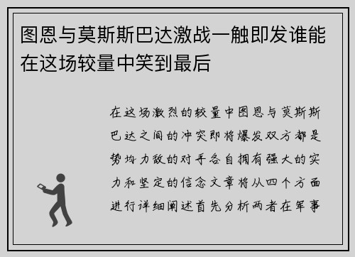 图恩与莫斯斯巴达激战一触即发谁能在这场较量中笑到最后