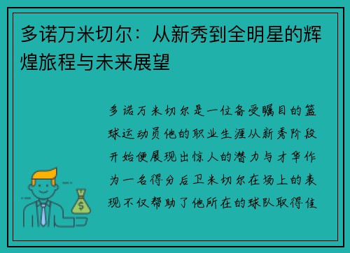 多诺万米切尔：从新秀到全明星的辉煌旅程与未来展望