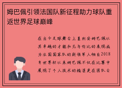姆巴佩引领法国队新征程助力球队重返世界足球巅峰
