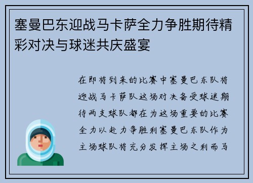 塞曼巴东迎战马卡萨全力争胜期待精彩对决与球迷共庆盛宴