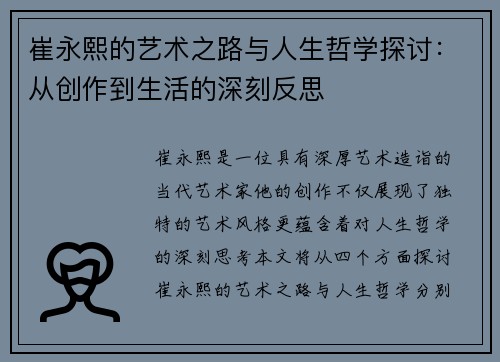 崔永熙的艺术之路与人生哲学探讨：从创作到生活的深刻反思