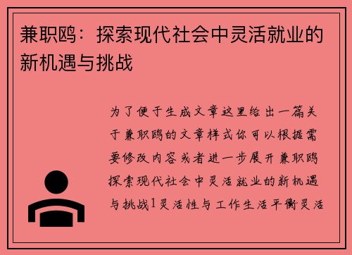兼职鸥：探索现代社会中灵活就业的新机遇与挑战