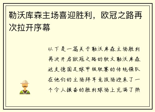 勒沃库森主场喜迎胜利，欧冠之路再次拉开序幕