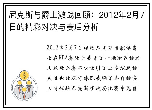尼克斯与爵士激战回顾：2012年2月7日的精彩对决与赛后分析