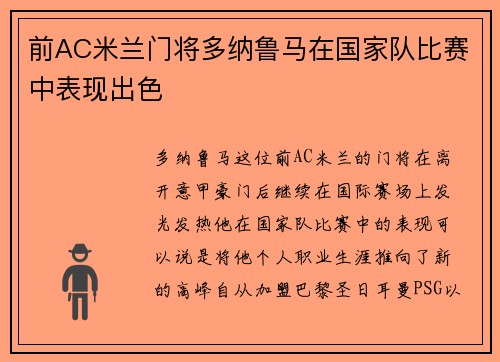 前AC米兰门将多纳鲁马在国家队比赛中表现出色