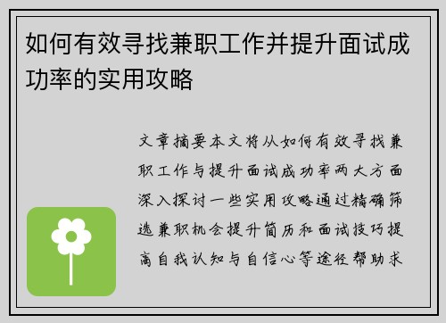 如何有效寻找兼职工作并提升面试成功率的实用攻略