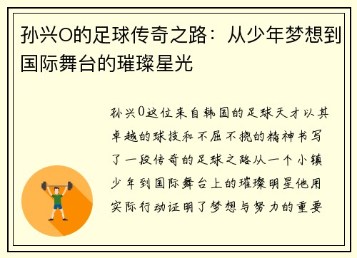 孙兴O的足球传奇之路：从少年梦想到国际舞台的璀璨星光