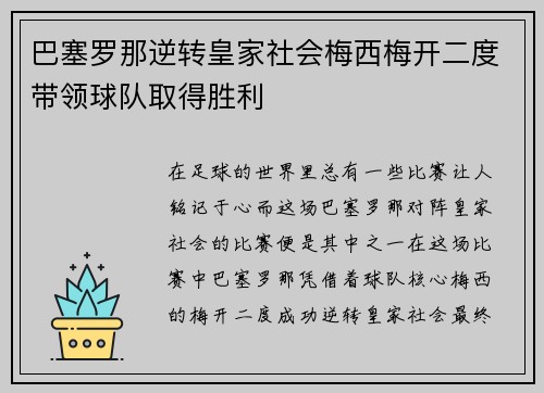 巴塞罗那逆转皇家社会梅西梅开二度带领球队取得胜利