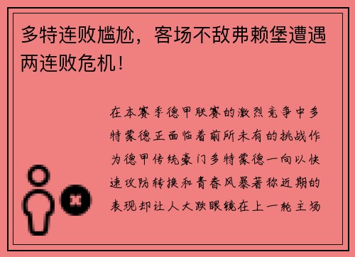 多特连败尴尬，客场不敌弗赖堡遭遇两连败危机！