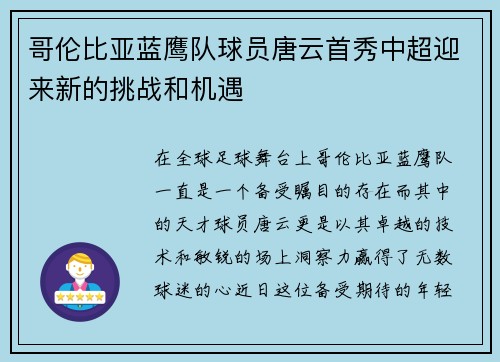 哥伦比亚蓝鹰队球员唐云首秀中超迎来新的挑战和机遇