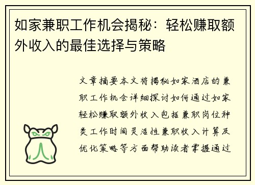 如家兼职工作机会揭秘：轻松赚取额外收入的最佳选择与策略