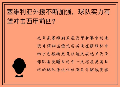 塞维利亚外援不断加强，球队实力有望冲击西甲前四？