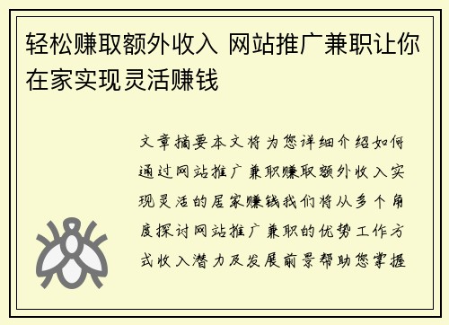 轻松赚取额外收入 网站推广兼职让你在家实现灵活赚钱