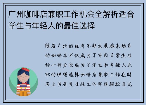 广州咖啡店兼职工作机会全解析适合学生与年轻人的最佳选择