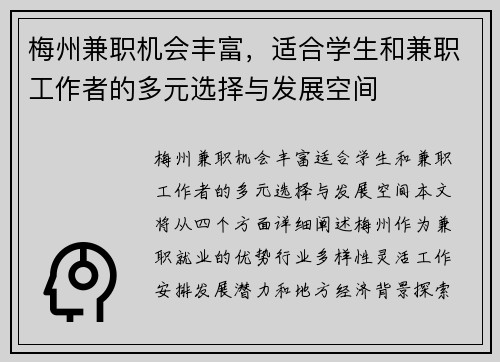 梅州兼职机会丰富，适合学生和兼职工作者的多元选择与发展空间