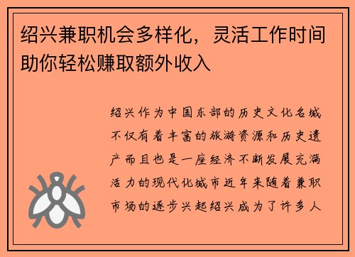 绍兴兼职机会多样化，灵活工作时间助你轻松赚取额外收入