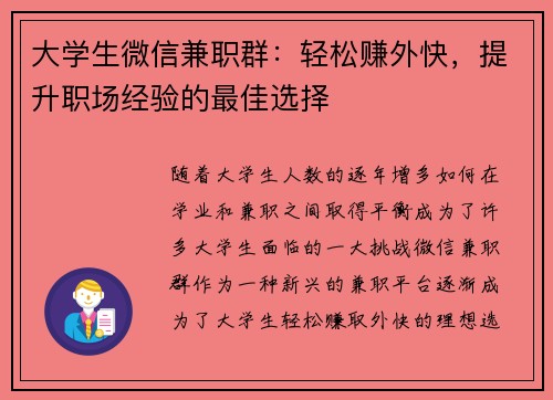 大学生微信兼职群：轻松赚外快，提升职场经验的最佳选择