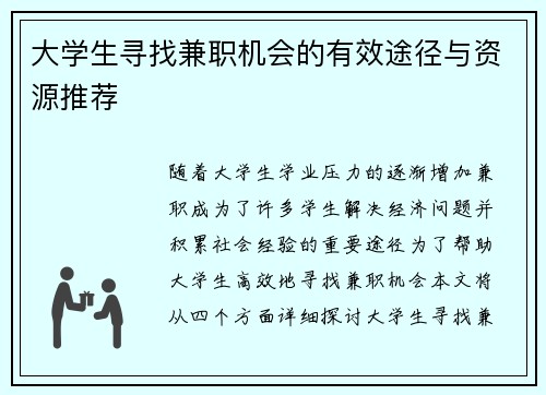 大学生寻找兼职机会的有效途径与资源推荐