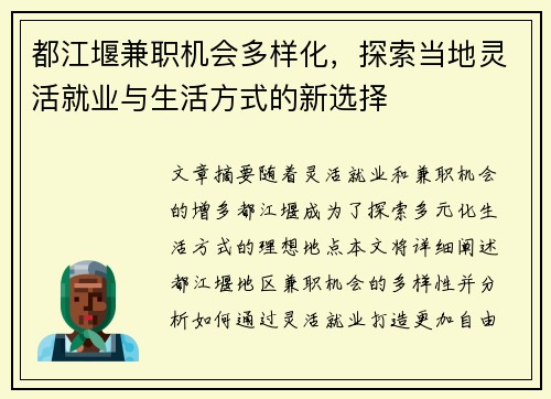 都江堰兼职机会多样化，探索当地灵活就业与生活方式的新选择