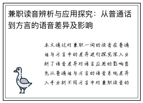 兼职读音辨析与应用探究：从普通话到方言的语音差异及影响