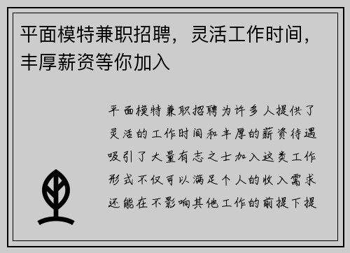 平面模特兼职招聘，灵活工作时间，丰厚薪资等你加入