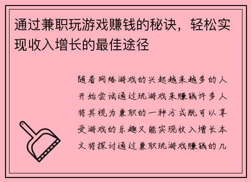 通过兼职玩游戏赚钱的秘诀，轻松实现收入增长的最佳途径