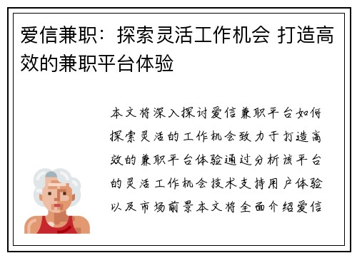 爱信兼职：探索灵活工作机会 打造高效的兼职平台体验