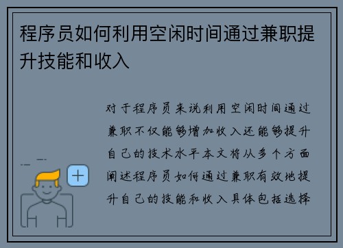 程序员如何利用空闲时间通过兼职提升技能和收入