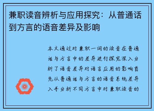 兼职读音辨析与应用探究：从普通话到方言的语音差异及影响