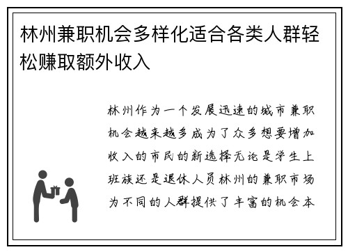 林州兼职机会多样化适合各类人群轻松赚取额外收入