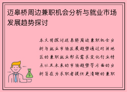 迈皋桥周边兼职机会分析与就业市场发展趋势探讨