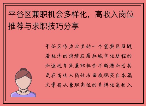 平谷区兼职机会多样化，高收入岗位推荐与求职技巧分享