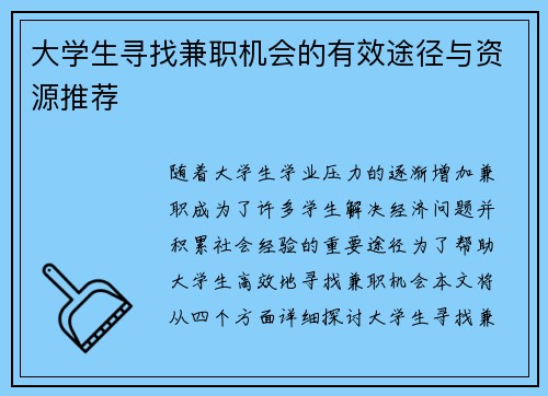 大学生寻找兼职机会的有效途径与资源推荐