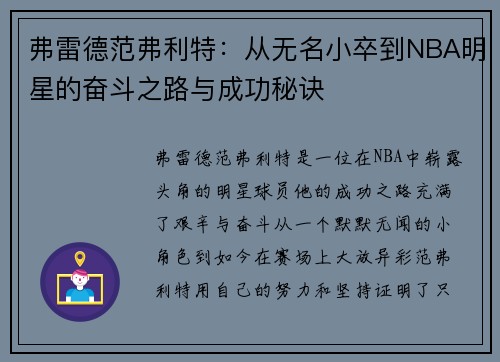 弗雷德范弗利特：从无名小卒到NBA明星的奋斗之路与成功秘诀