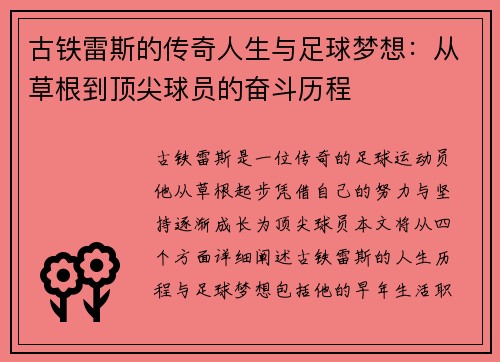 古铁雷斯的传奇人生与足球梦想：从草根到顶尖球员的奋斗历程
