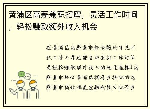黄浦区高薪兼职招聘，灵活工作时间，轻松赚取额外收入机会