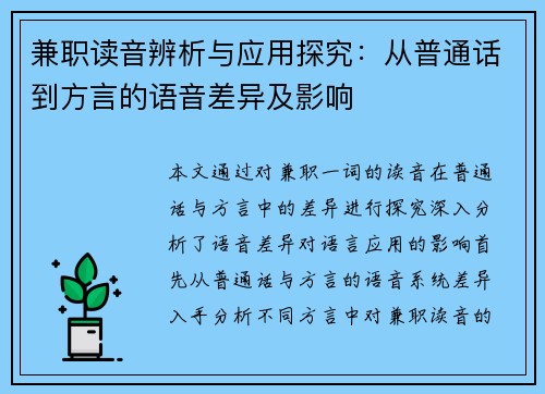 兼职读音辨析与应用探究：从普通话到方言的语音差异及影响