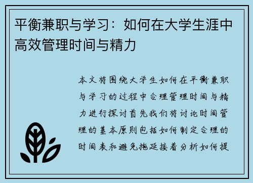 平衡兼职与学习：如何在大学生涯中高效管理时间与精力