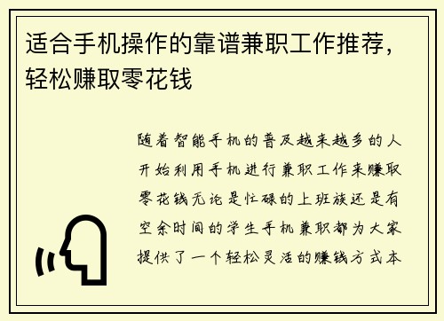 适合手机操作的靠谱兼职工作推荐，轻松赚取零花钱
