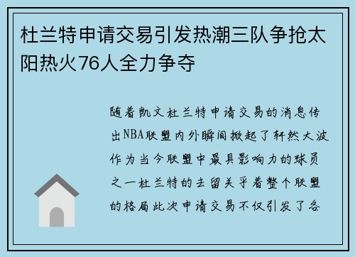 杜兰特申请交易引发热潮三队争抢太阳热火76人全力争夺