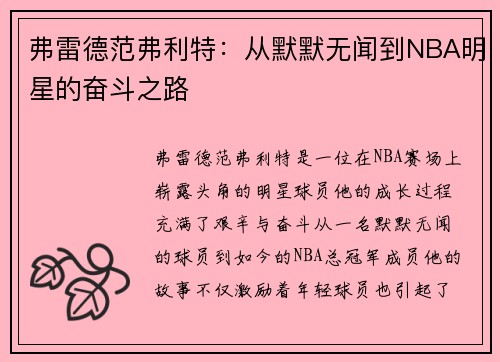 弗雷德范弗利特：从默默无闻到NBA明星的奋斗之路