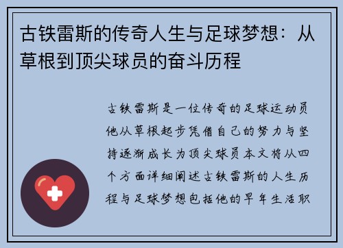 古铁雷斯的传奇人生与足球梦想：从草根到顶尖球员的奋斗历程