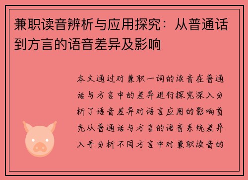 兼职读音辨析与应用探究：从普通话到方言的语音差异及影响