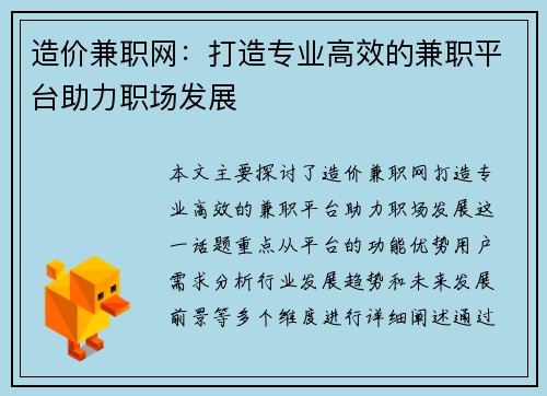 造价兼职网：打造专业高效的兼职平台助力职场发展