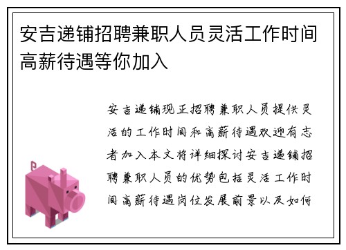 安吉递铺招聘兼职人员灵活工作时间高薪待遇等你加入