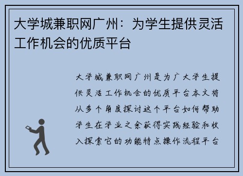 大学城兼职网广州：为学生提供灵活工作机会的优质平台