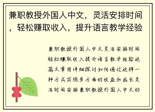 兼职教授外国人中文，灵活安排时间，轻松赚取收入，提升语言教学经验