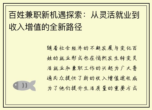 百姓兼职新机遇探索：从灵活就业到收入增值的全新路径