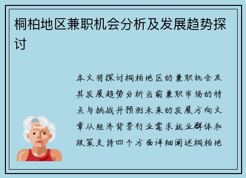 桐柏地区兼职机会分析及发展趋势探讨