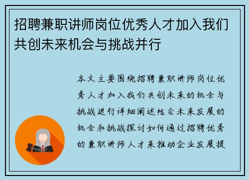招聘兼职讲师岗位优秀人才加入我们共创未来机会与挑战并行